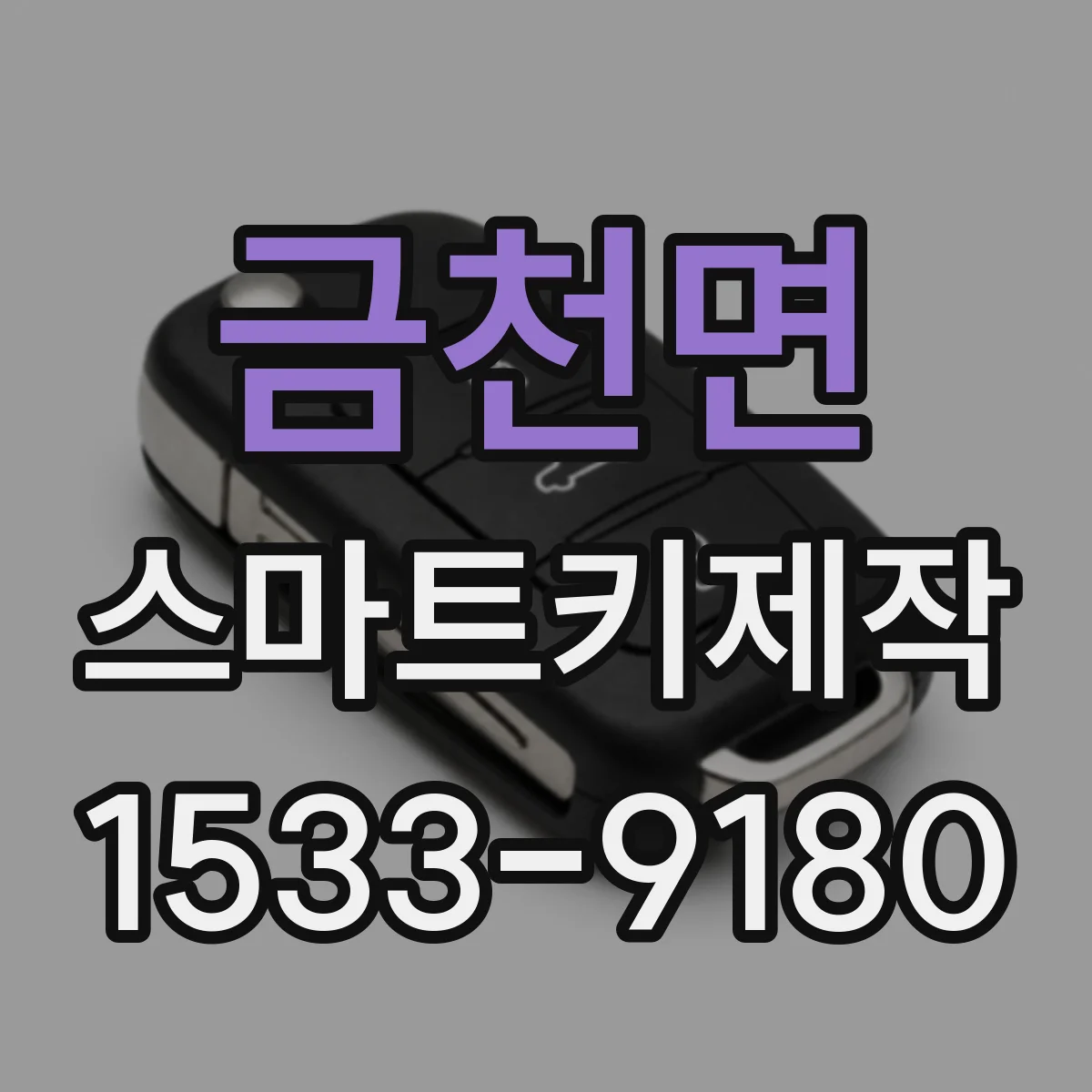금천면 스마트키제작