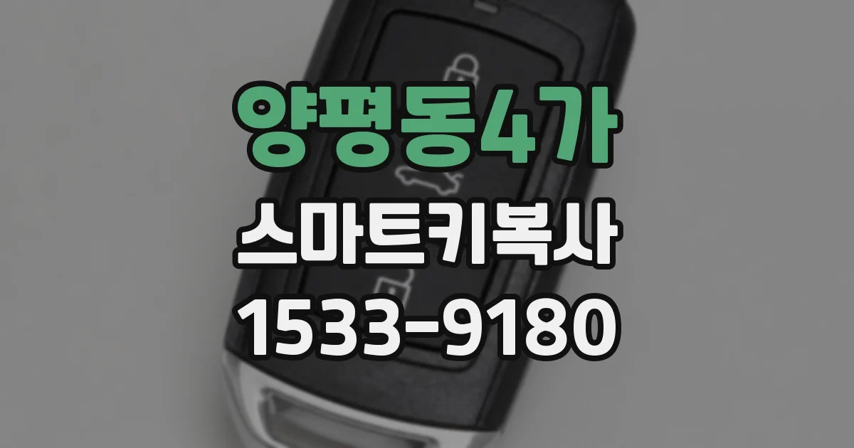 양평동4가 스마트키복사