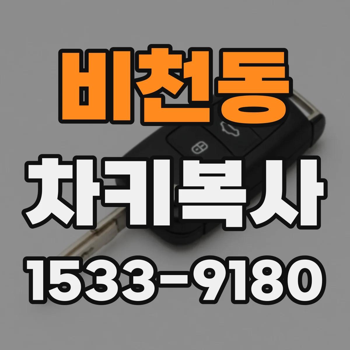 비천동 차키복사