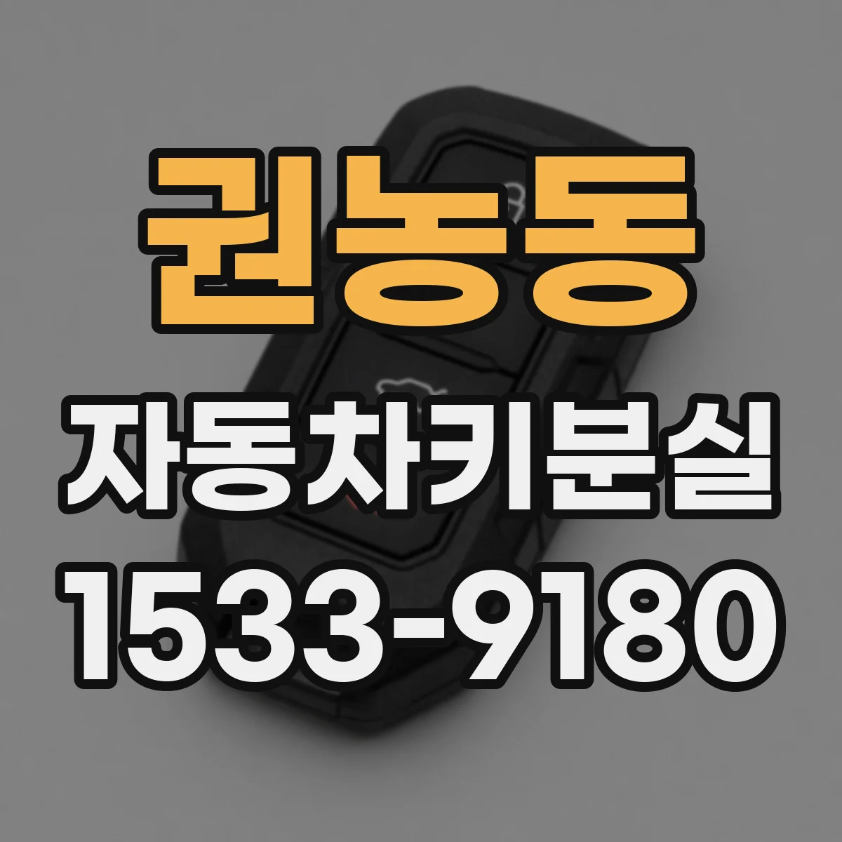 권농동 자동차키분실 후 시동은 안 걸리고 리모컨키만 인식이 안될 때 원인