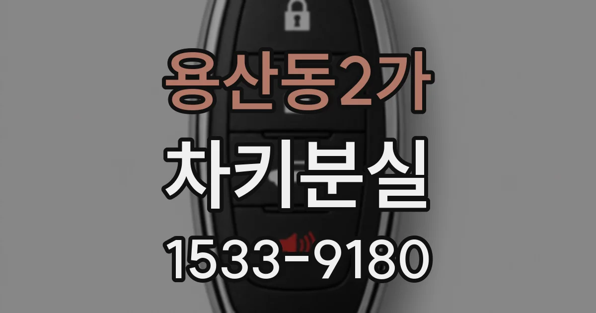용산동2가 차키분실