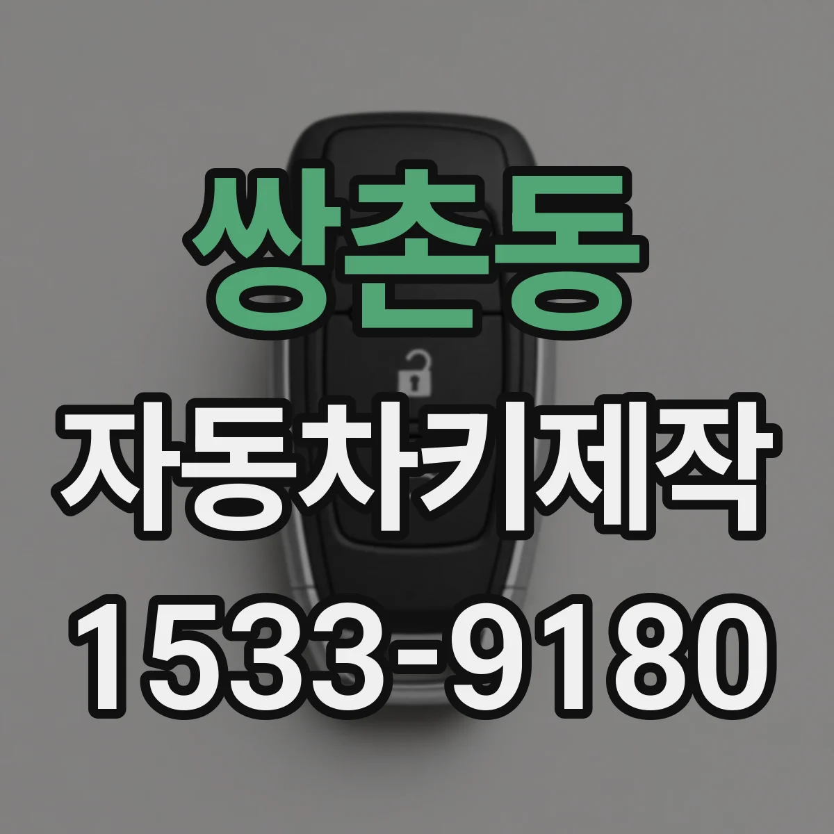 쌍촌동 자동차키제작