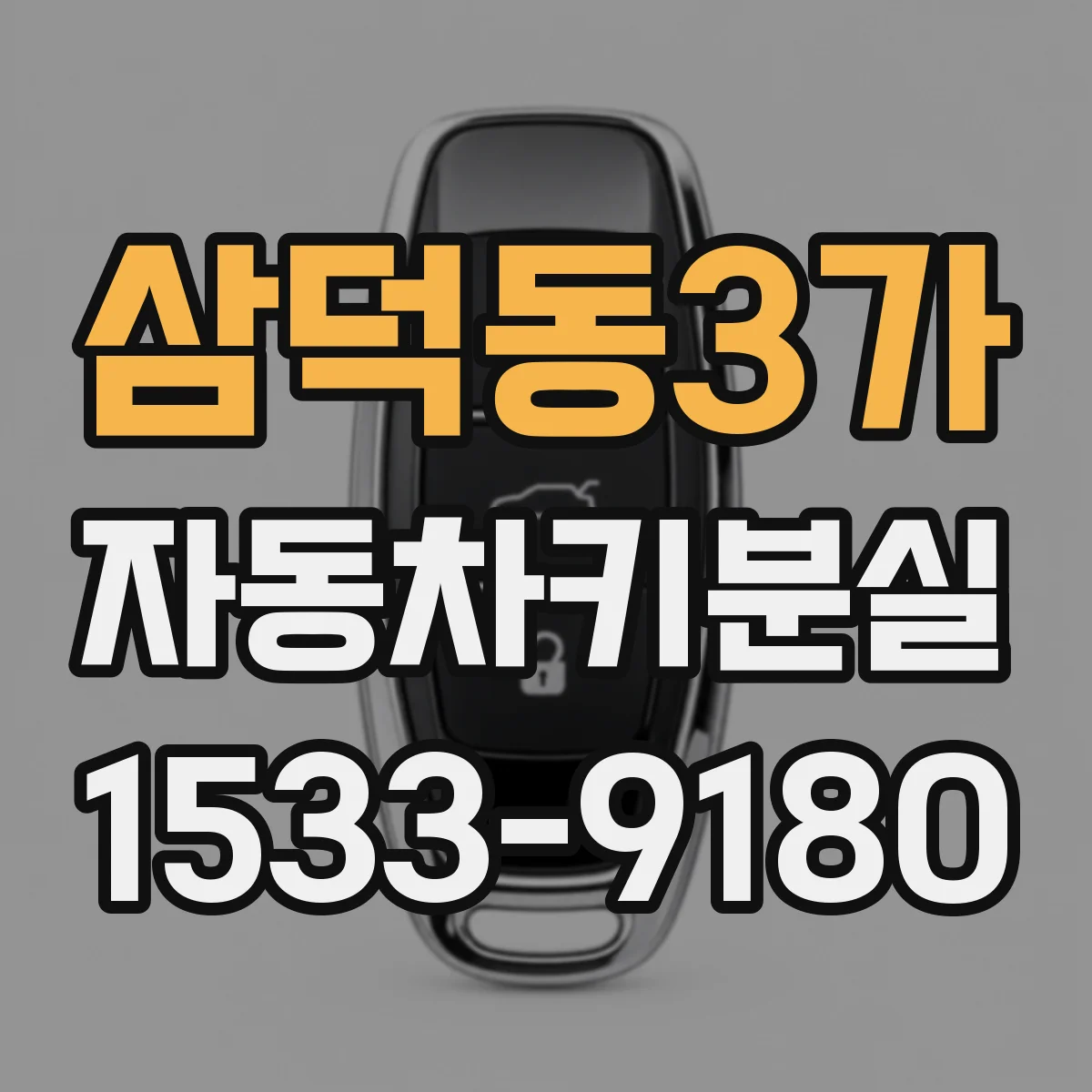 삼덕동3가 자동차키분실