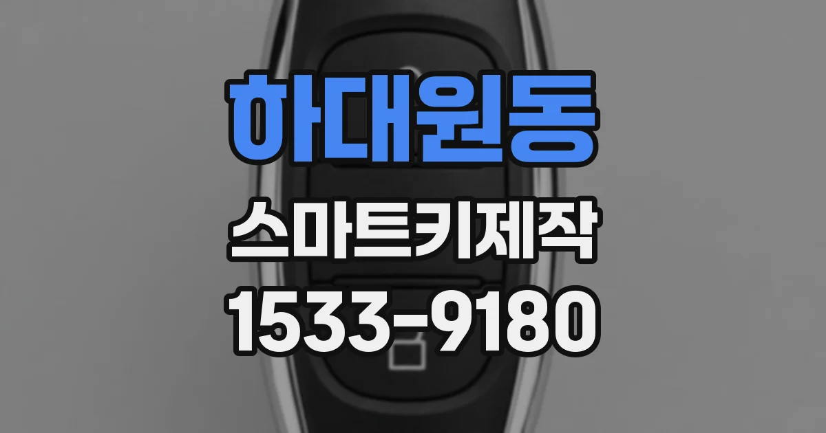 하대원동 스마트키제작