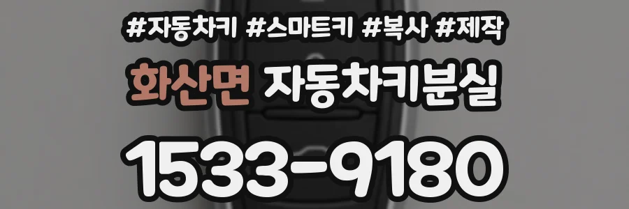 화산면 자동차키분실