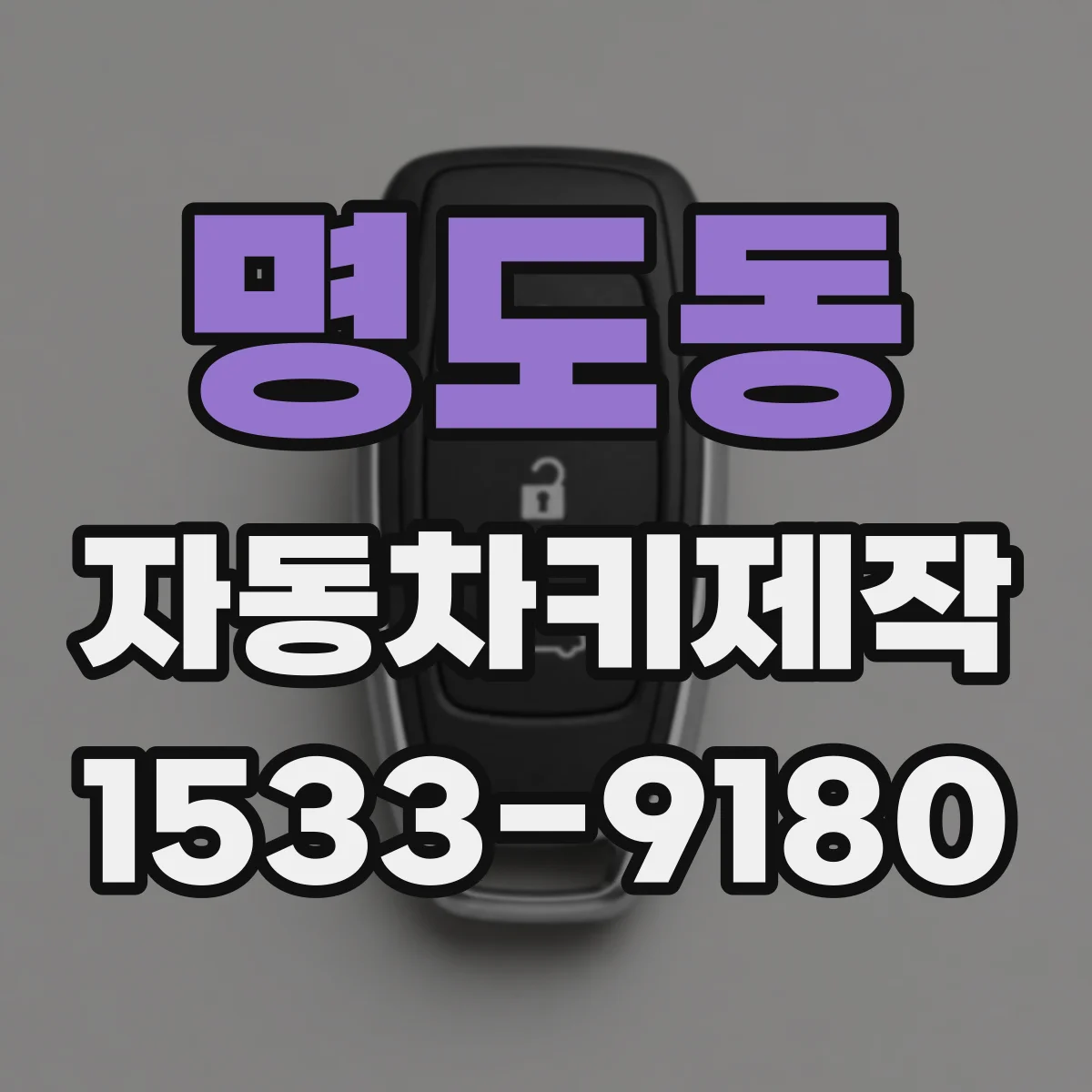 명도동 자동차키제작
