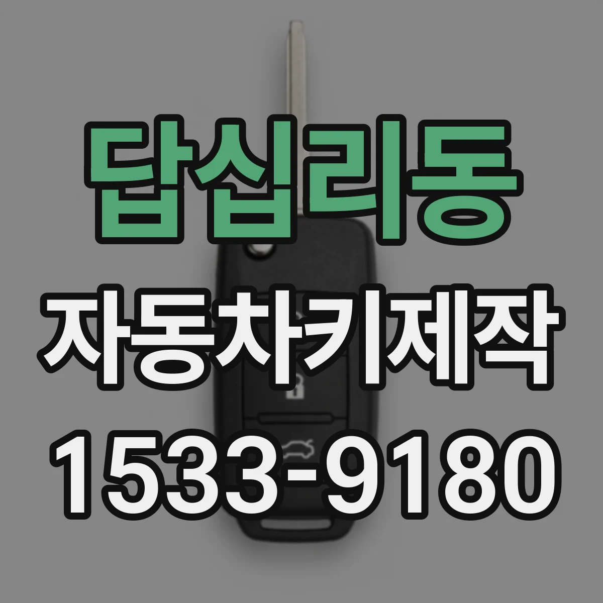 답십리동 자동차키제작