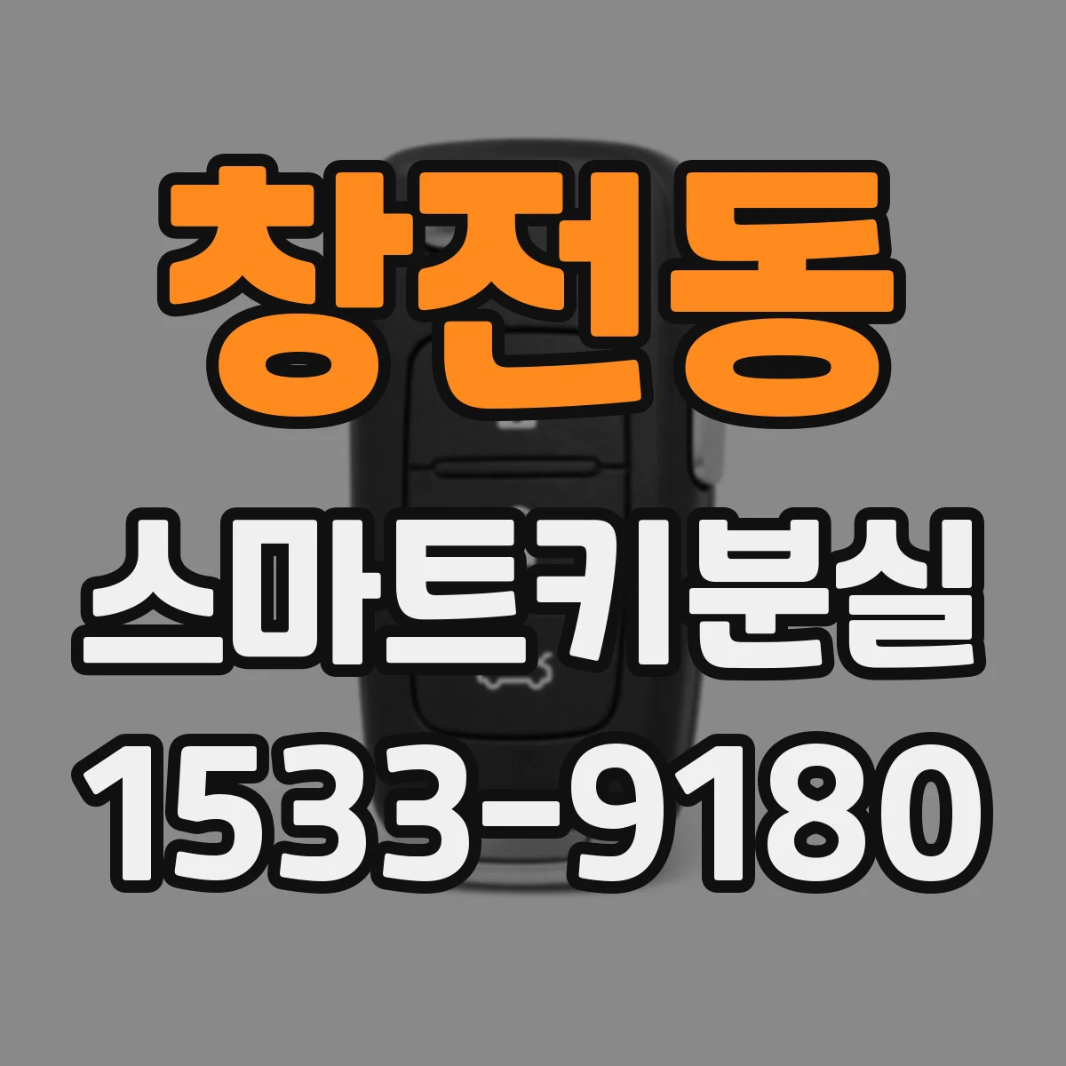 창전동 스마트키분실
