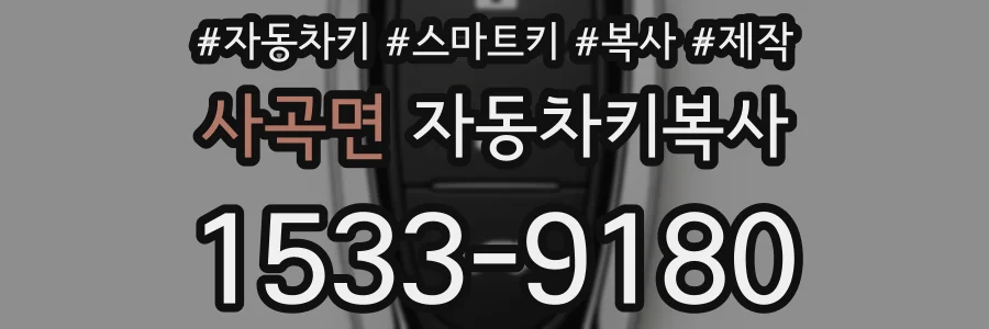 사곡면 자동차키복사