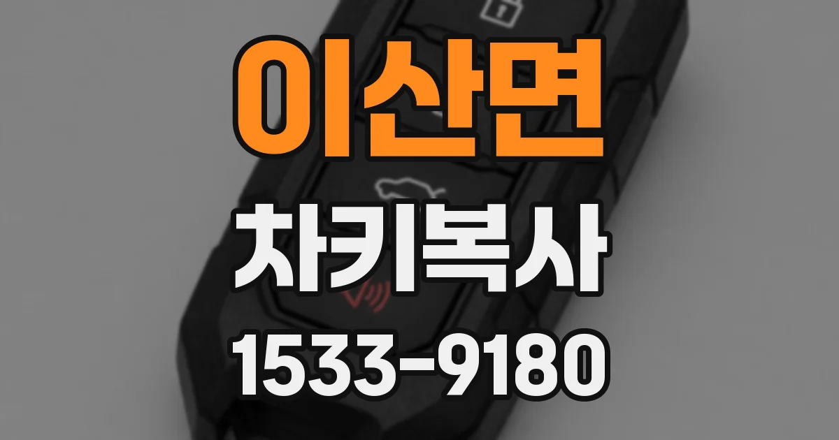 이산면 차키복사