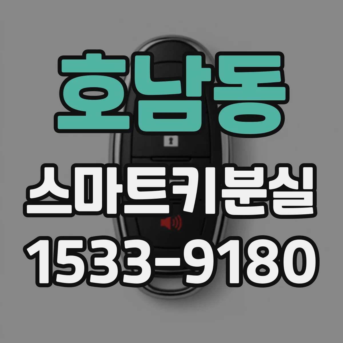 호남동 스마트키분실