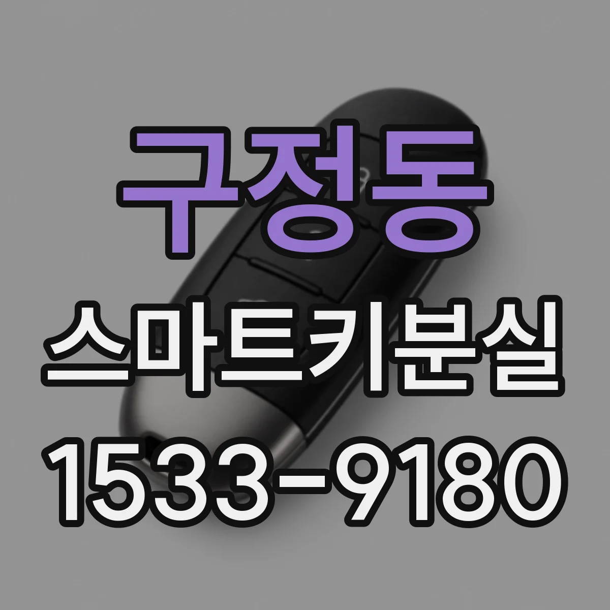 구정동 스마트키분실
