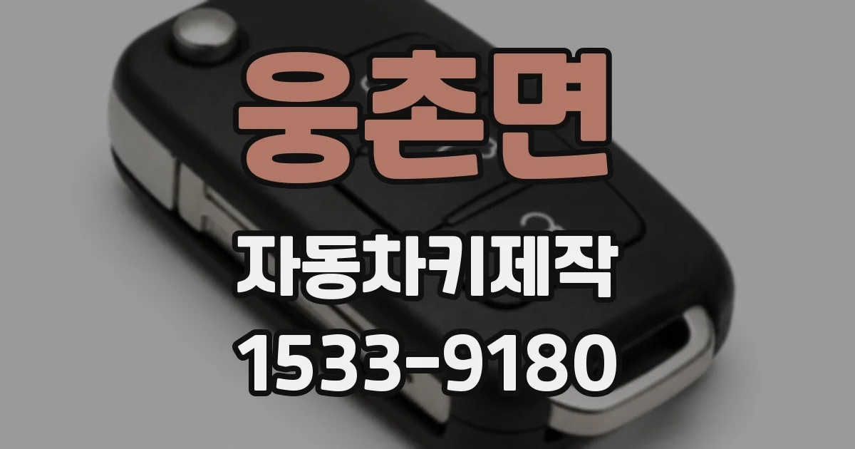 웅촌면 자동차키제작