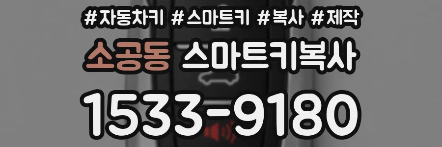 소공동 스마트키복사