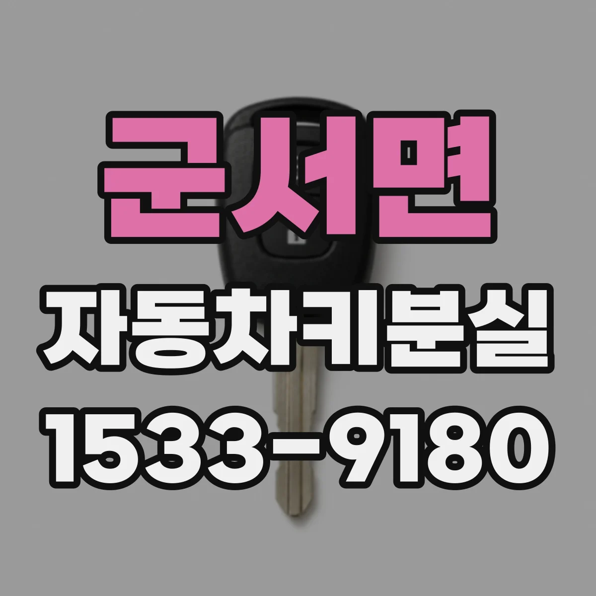 군서면 자동차키분실