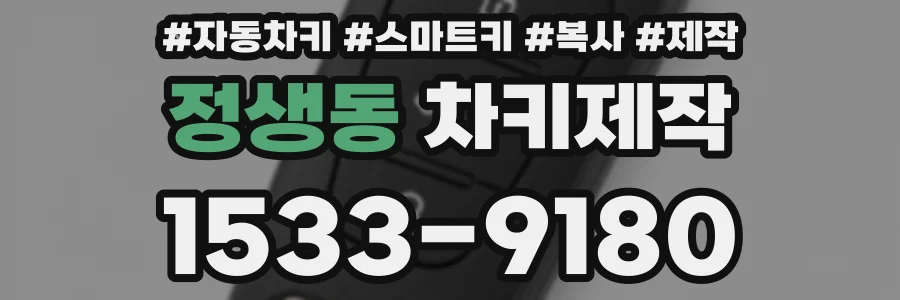 정생동 차키제작