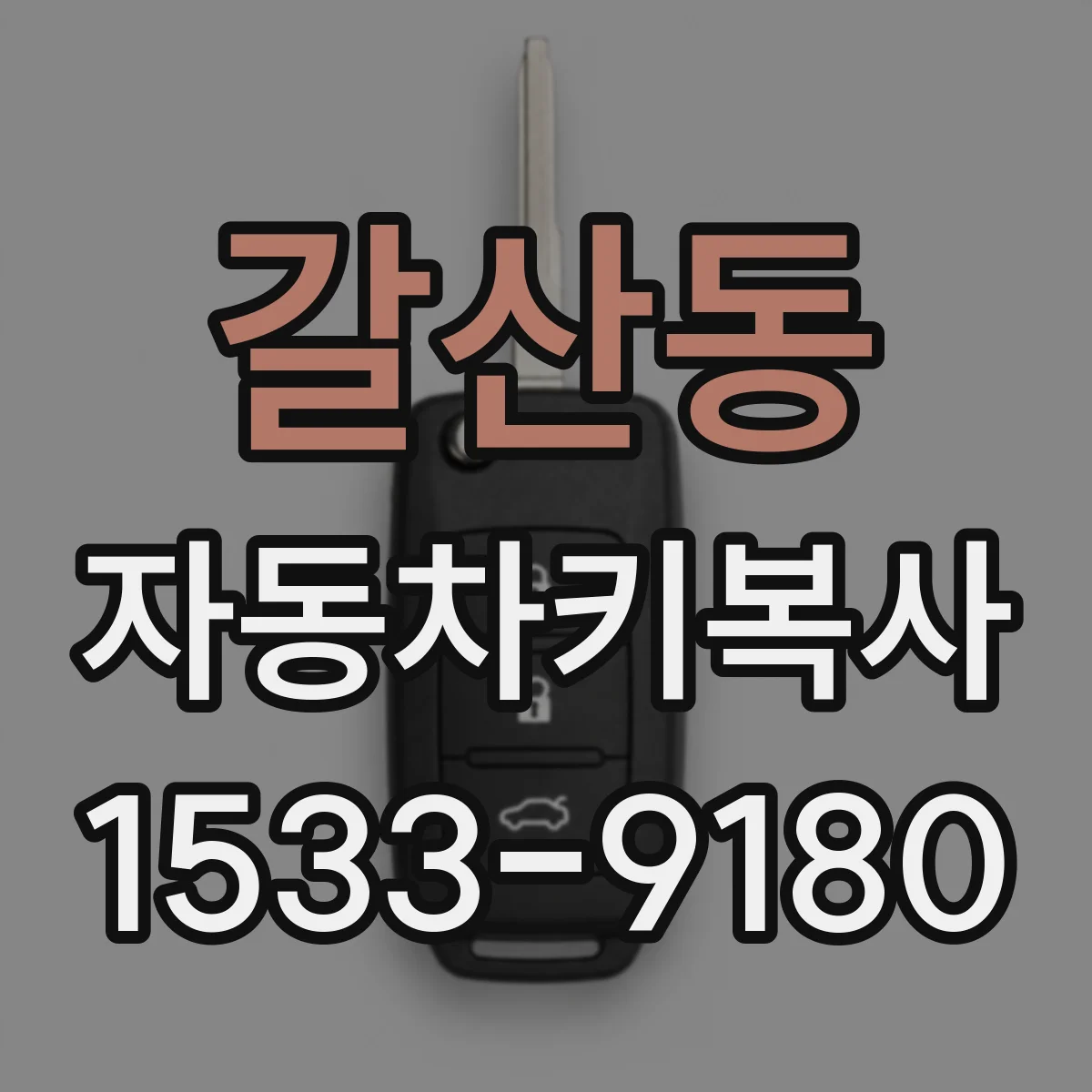 갈산동 자동차키복사