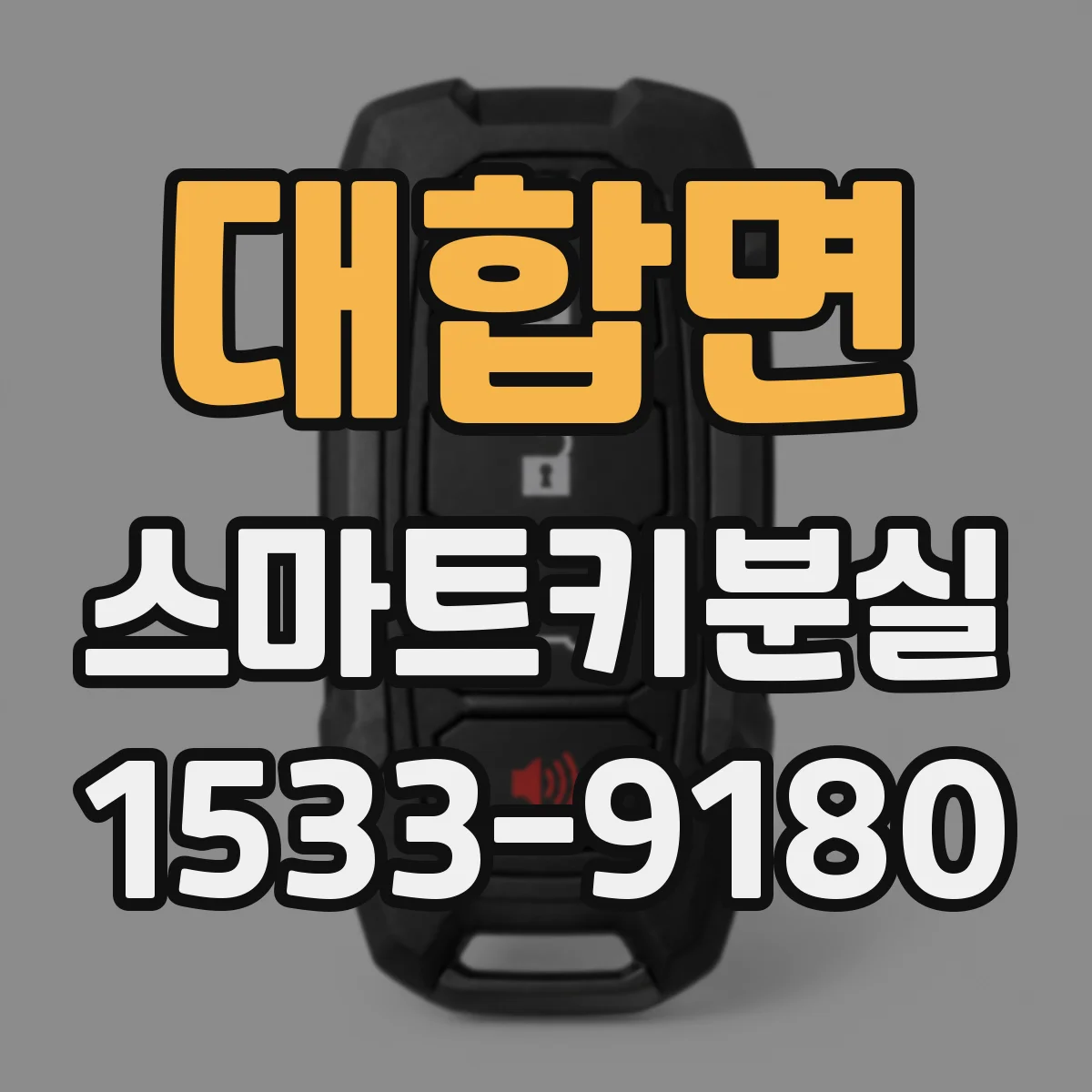 대합면 스마트키분실