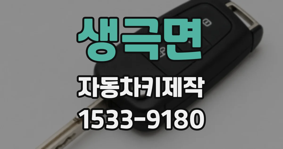 생극면 자동차키제작