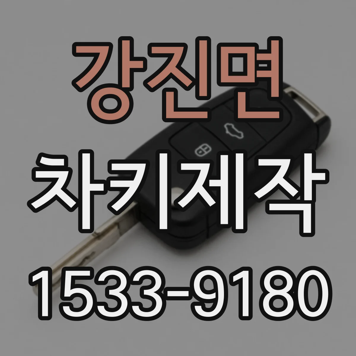강진면 차키제작