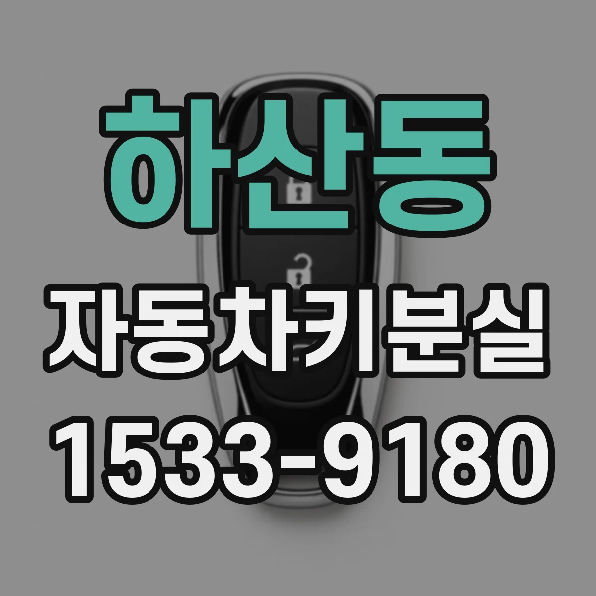 하산동 자동차키분실