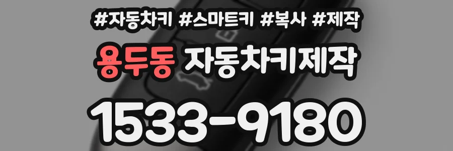 용두동 자동차키제작