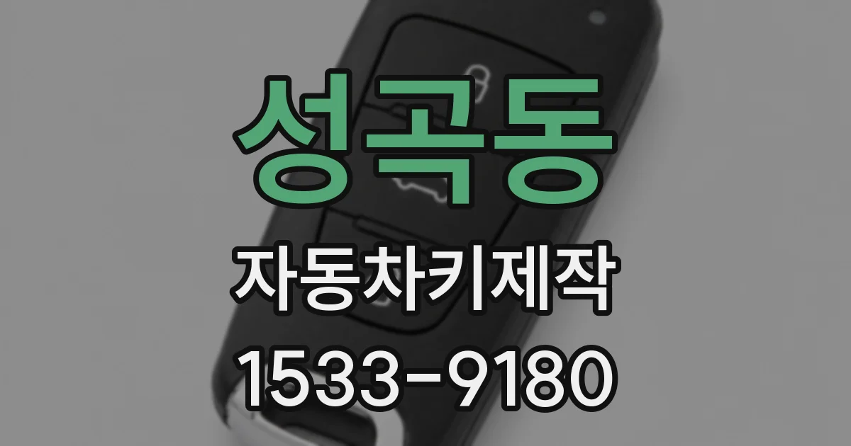 성곡동 자동차키제작