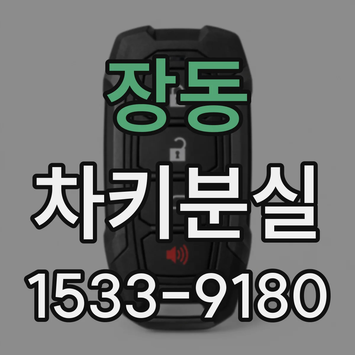 장동 차키분실