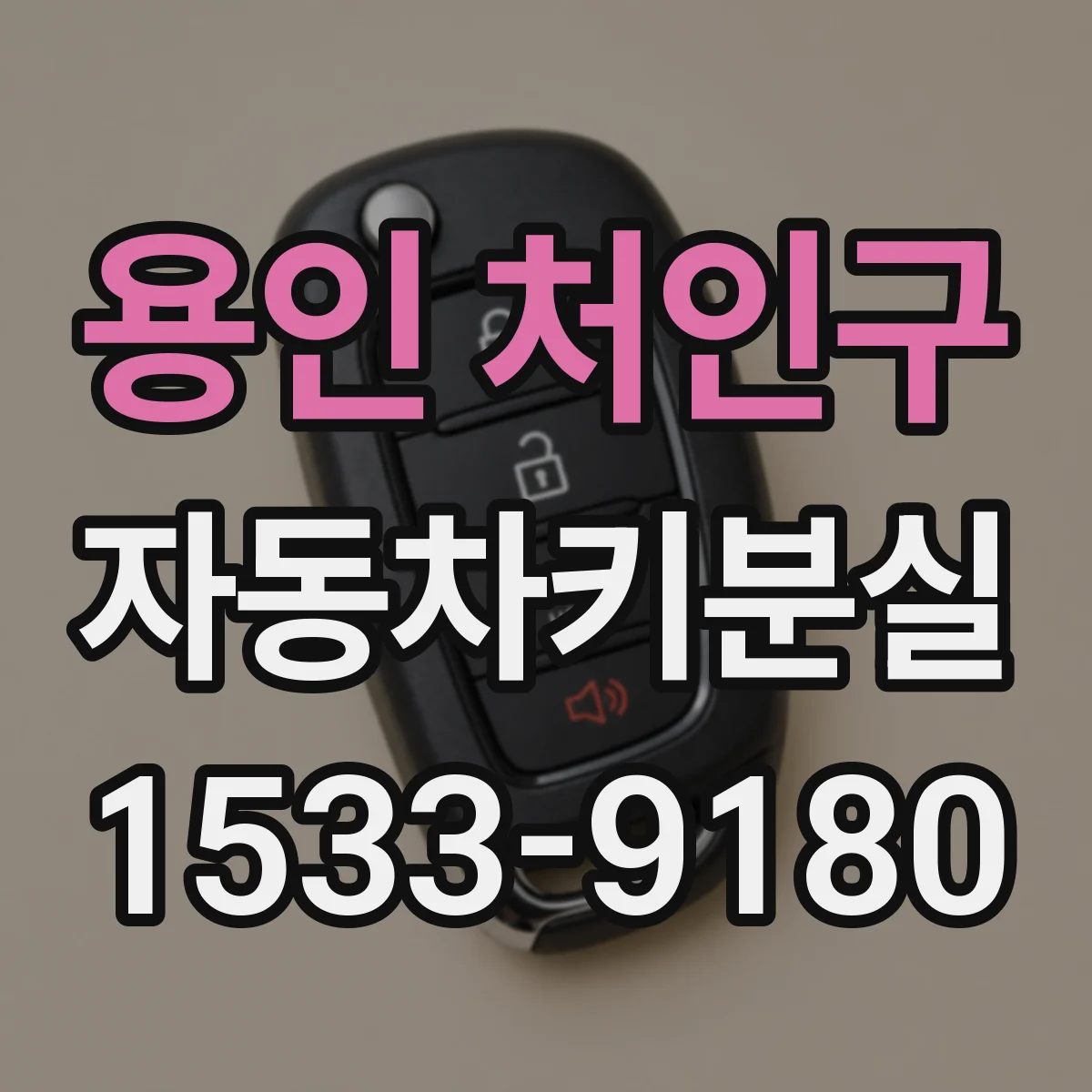 용인 처인구 자동차키분실