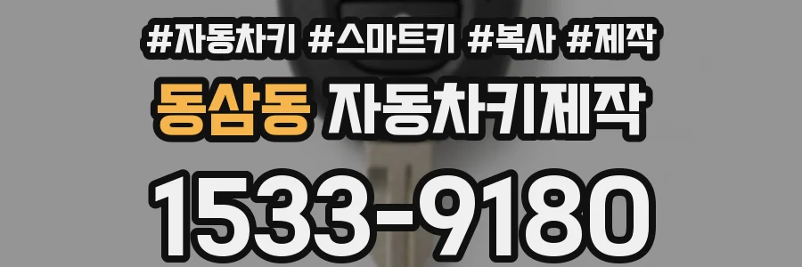 동삼동 자동차키제작