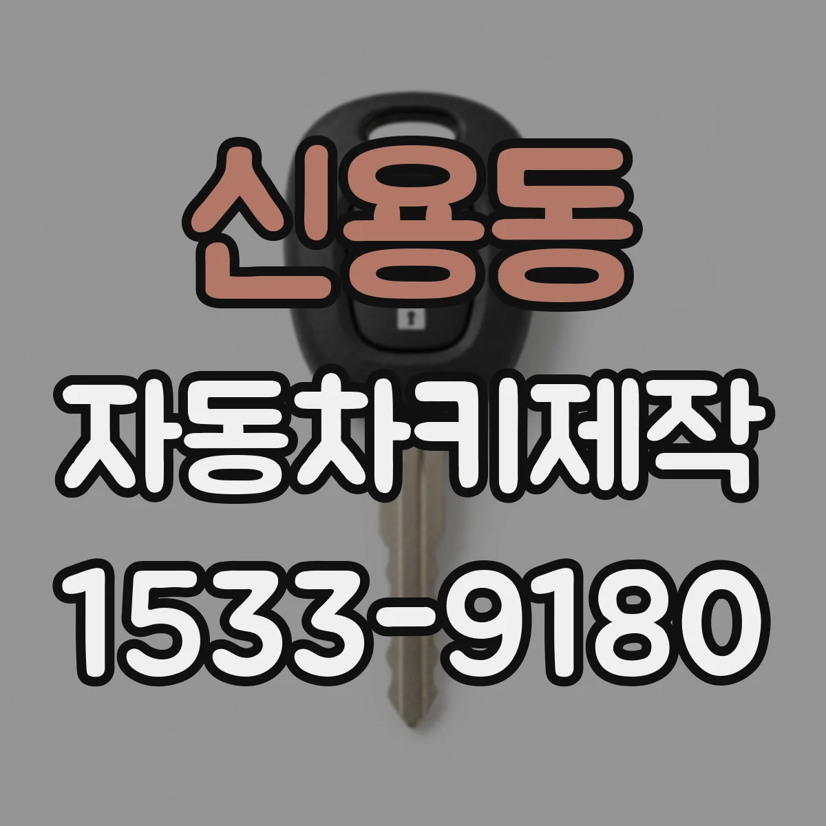 신용동 자동차키제작