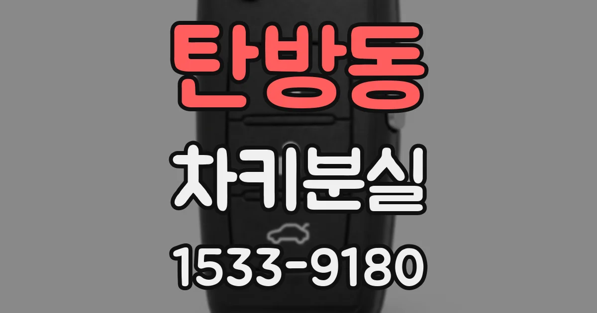 탄방동 차키분실