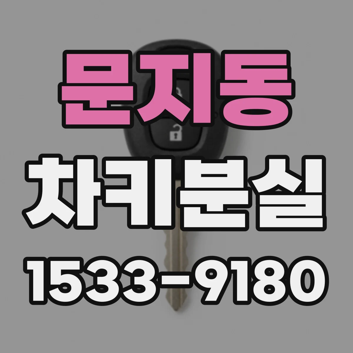 문지동 차키분실