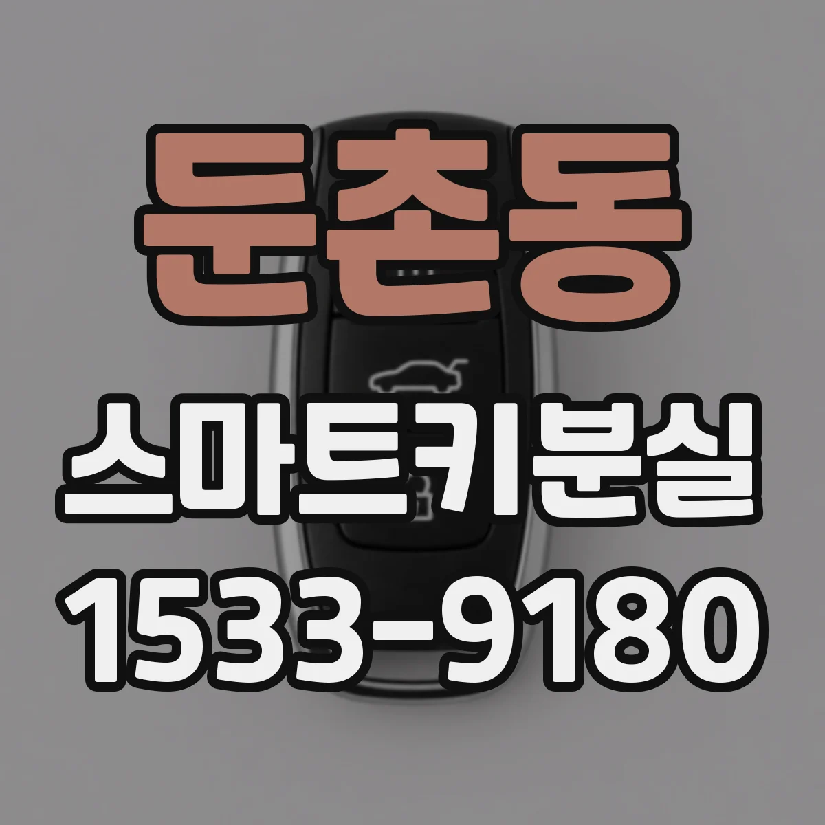 둔촌동 스마트키분실