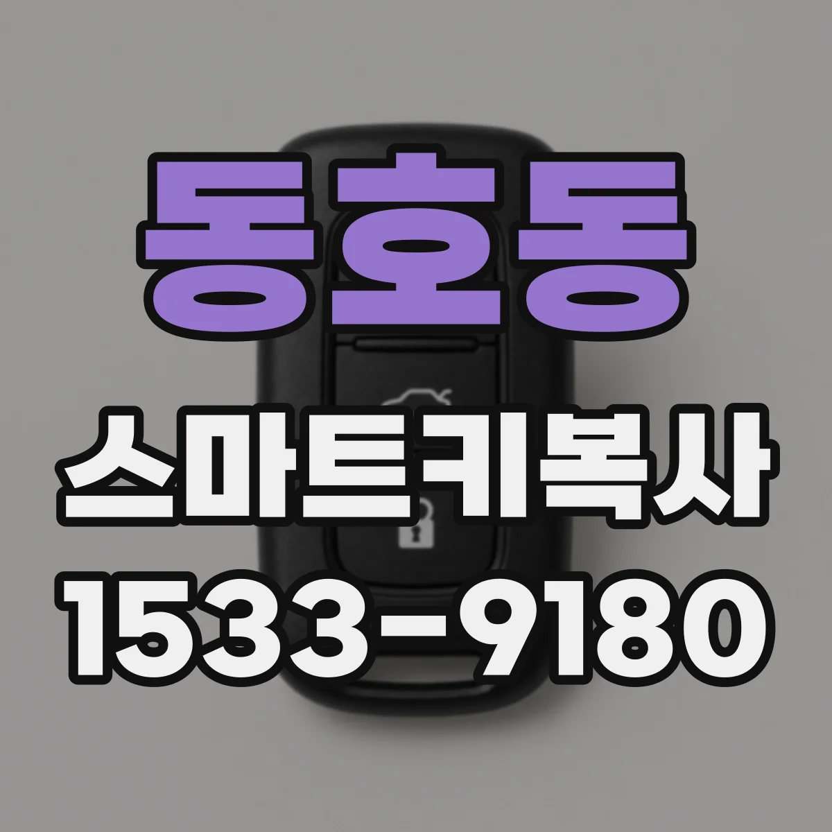 동호동 스마트키복사