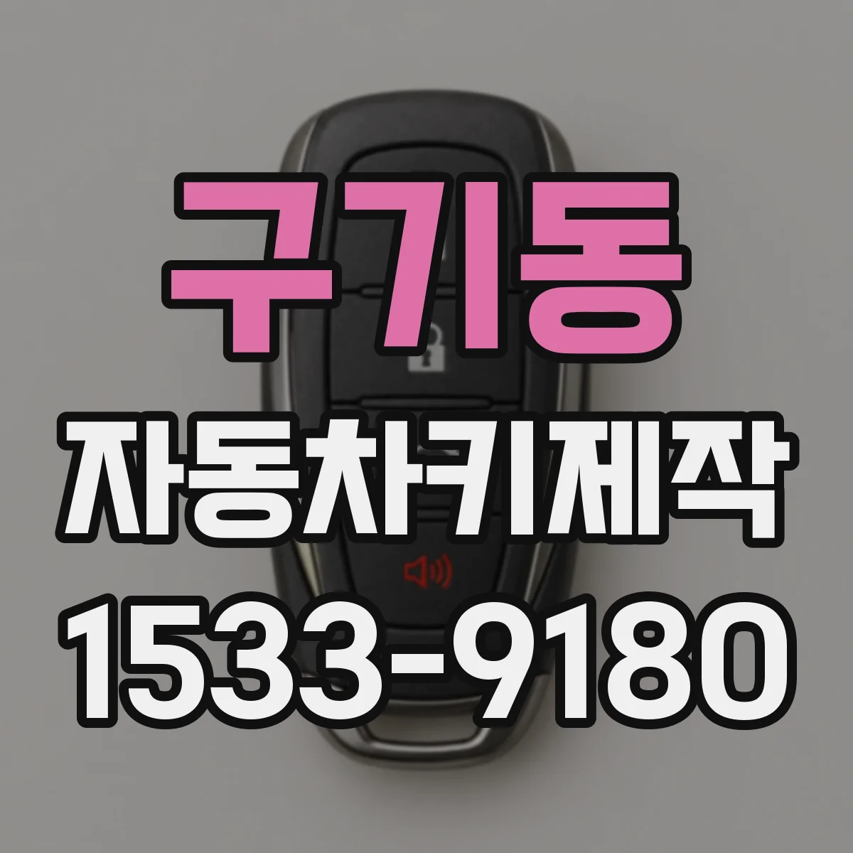 구기동 자동차키제작 키 복사가 안 될 때 대안은 무엇