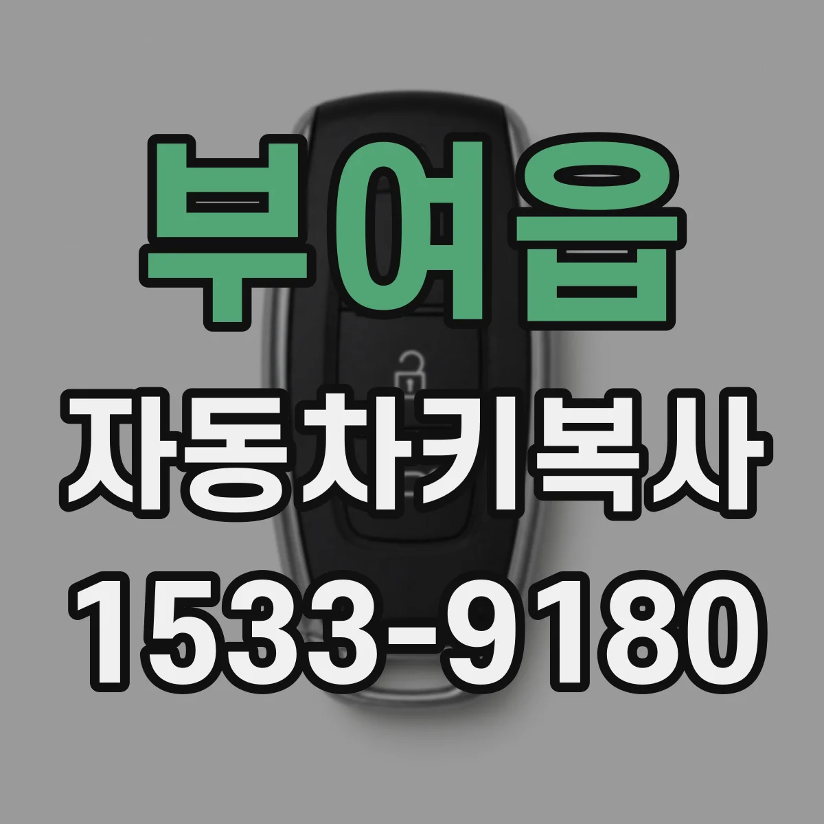부여읍 자동차키복사