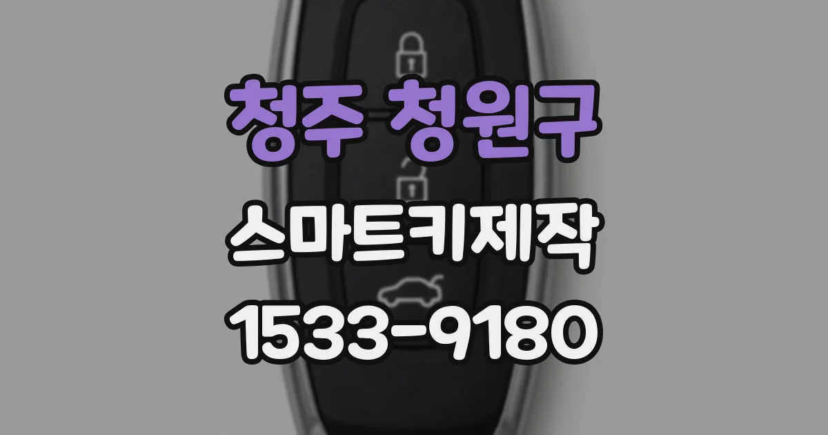 청주 청원구 스마트키제작