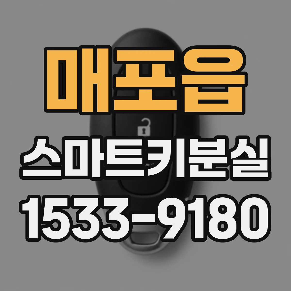 매포읍 스마트키분실