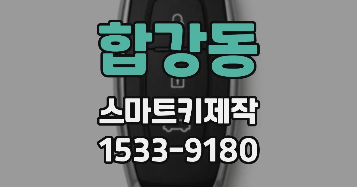 합강동 스마트키제작