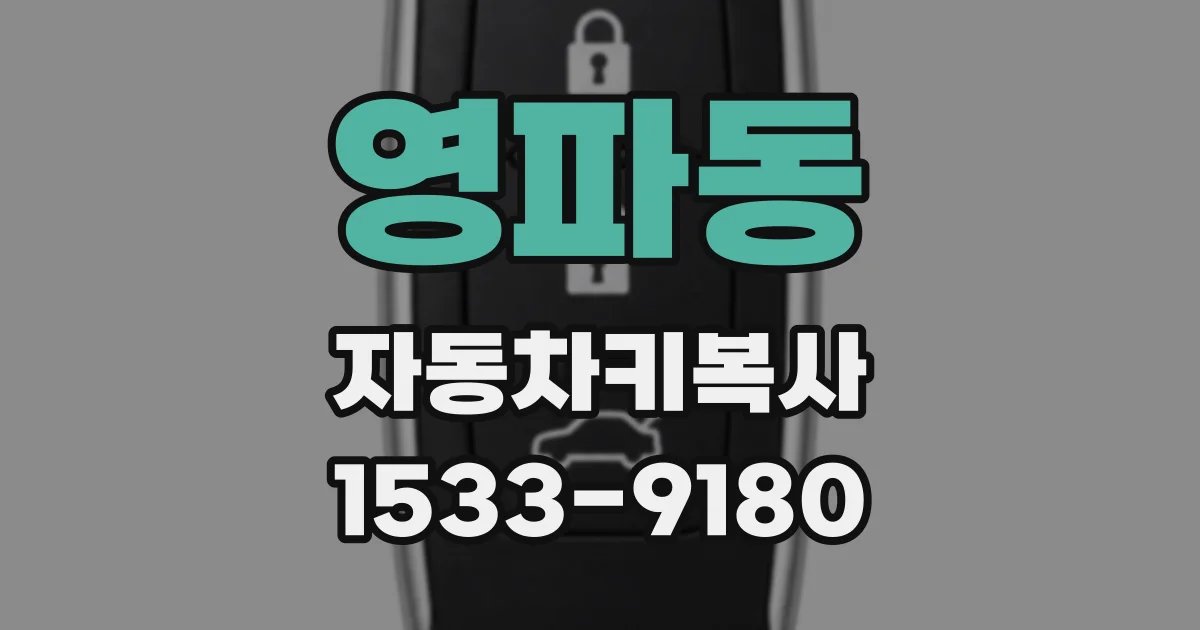 영파동 자동차키복사
