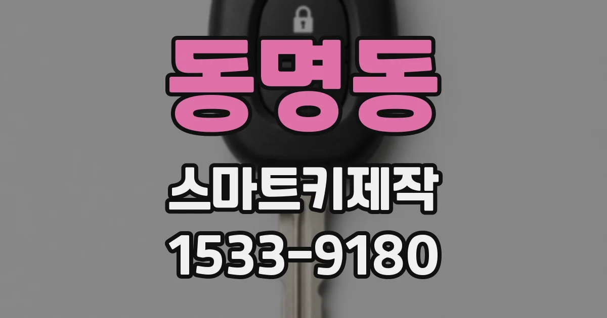 동명동 스마트키제작