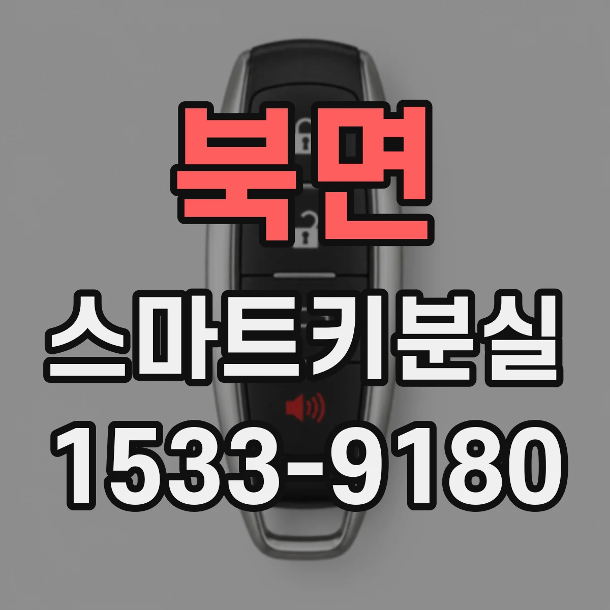 북면 스마트키분실
