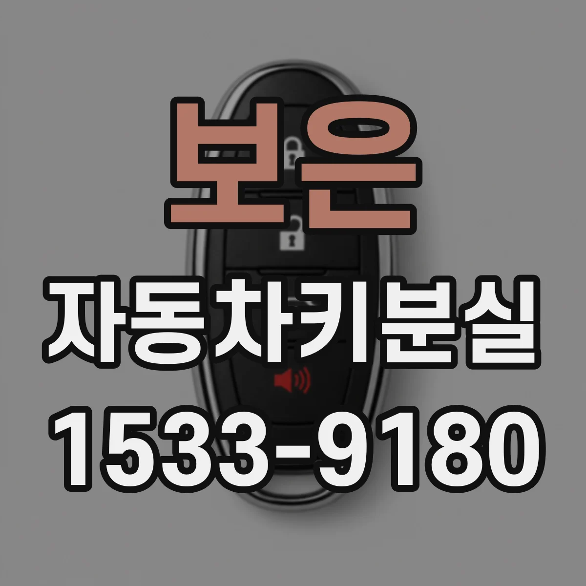 보은 자동차키분실
