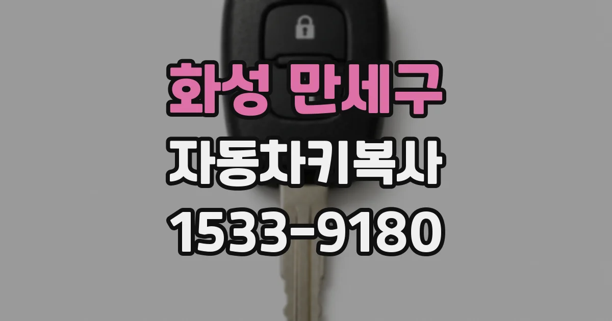 화성 만세구 자동차키복사