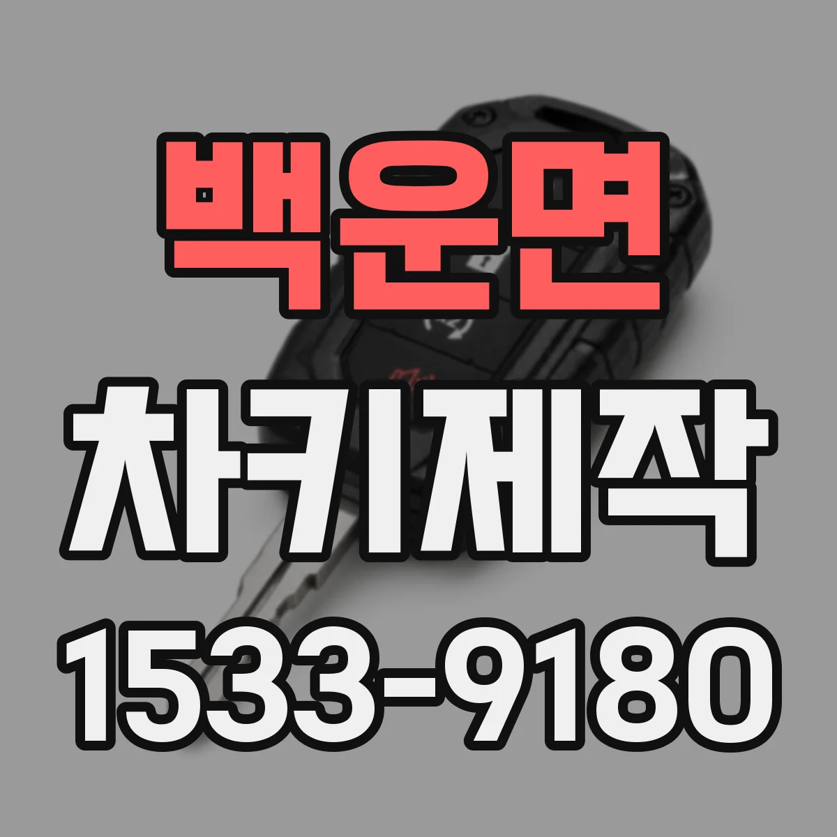 백운면 차키제작