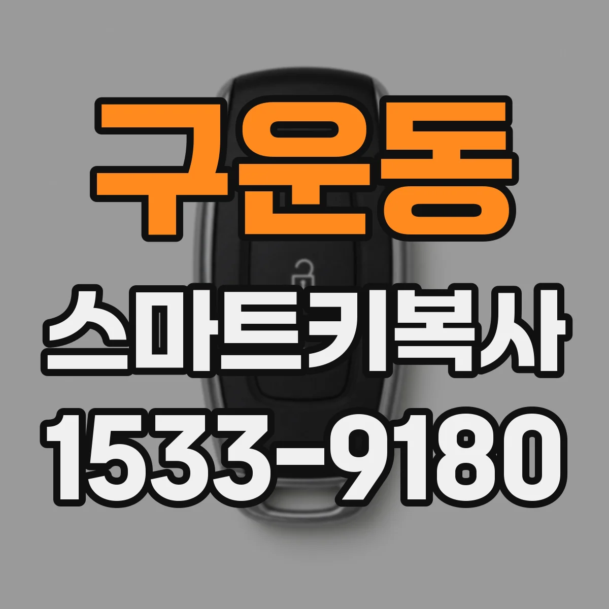 구운동 스마트키복사