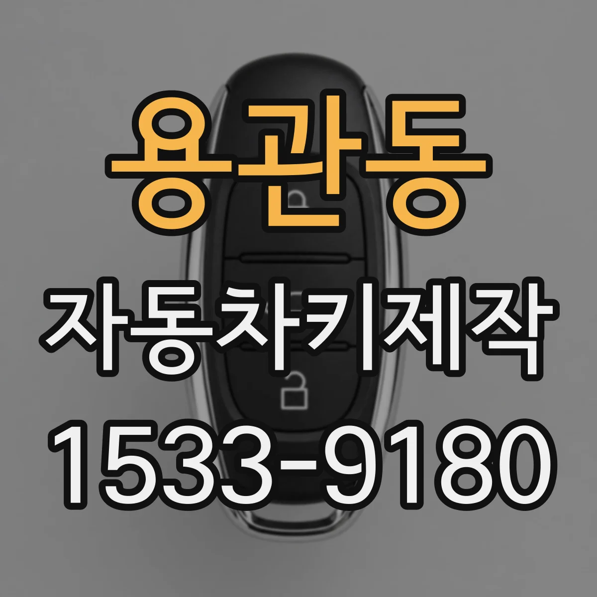 용관동 자동차키제작
