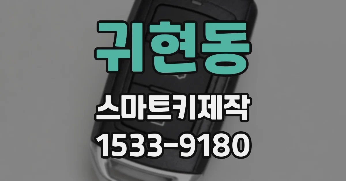 귀현동 스마트키제작