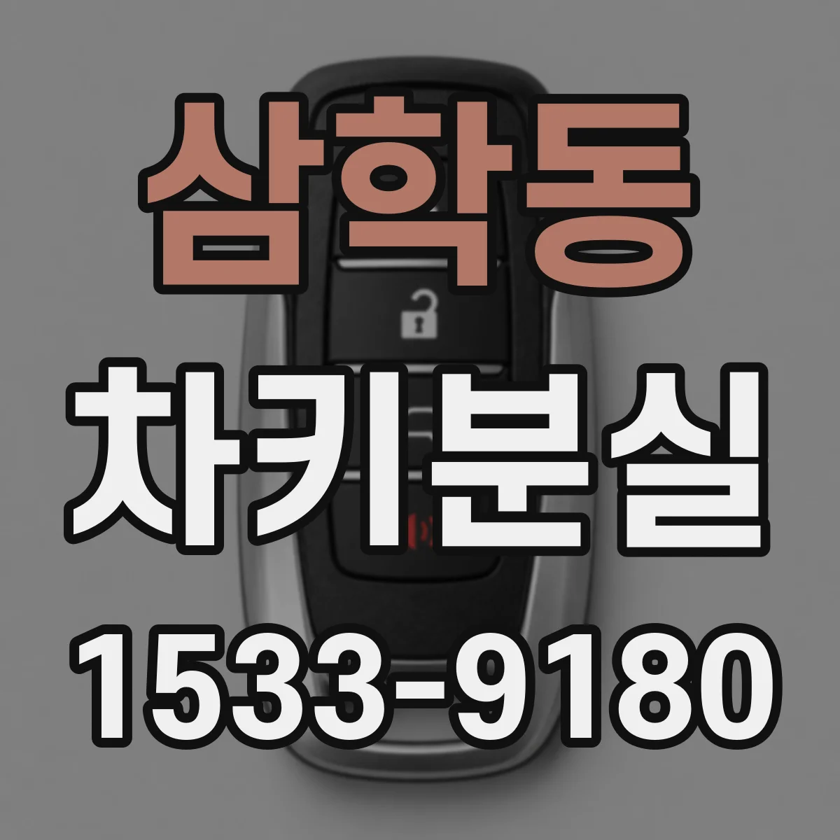 삼학동 차키분실